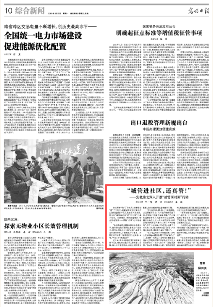 《光明日报》关注淮北：“城管进社区，还真管！”