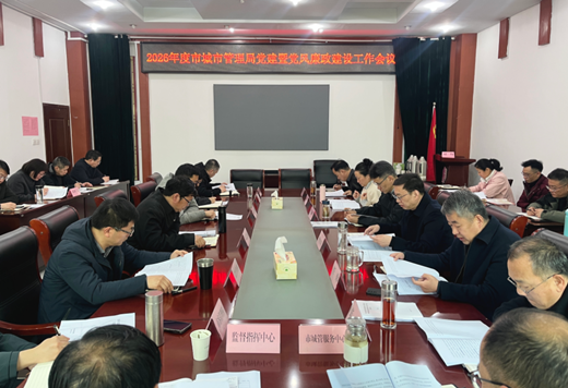 市城市管理局召开2026年党建暨党风廉政建设工作会议