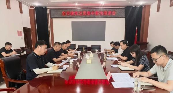 全市建筑垃圾集中整治推进会召开